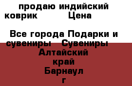 продаю индийский коврик 90/60 › Цена ­ 7 000 - Все города Подарки и сувениры » Сувениры   . Алтайский край,Барнаул г.